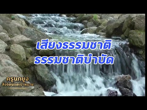 เสียงธรรมชาติ|เสียงน้ำตก|เ