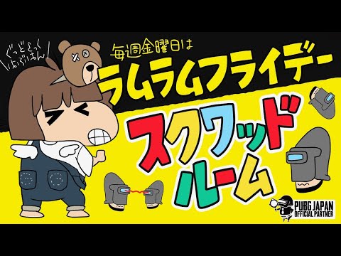 【PUBG MOBILE】22:40～ラムフラ🔥都砂島🔥