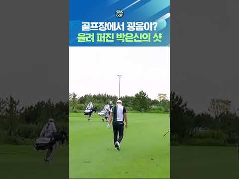 쾅!! 박은신의 샷에 이런 소리가?