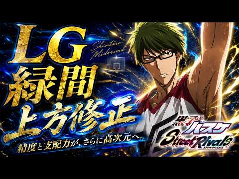 【黒子のバスケSR】「LG緑間・上方修正」最強SGなるか？！