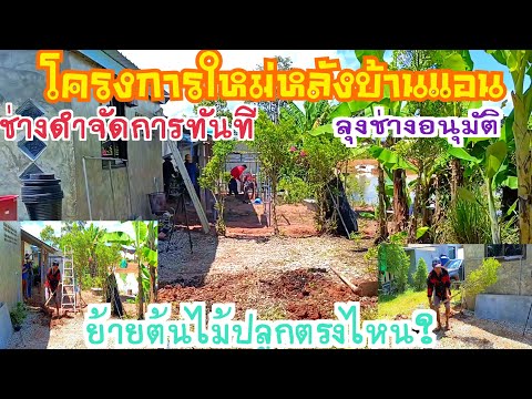 โครงการใหม่หลังบ้านแอนลุงช่างอ