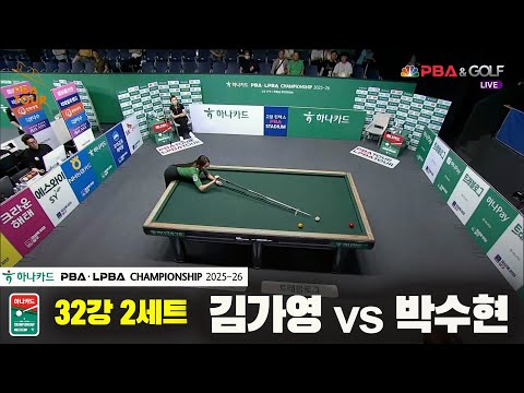 김가영vs박수현 32강 2세트[하나카드 LPBA챔피언십 25-26]