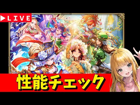 【ロマサガRS】女の子ガチャ性能チェックしまくる！！！　無課金　10/09【無課金】