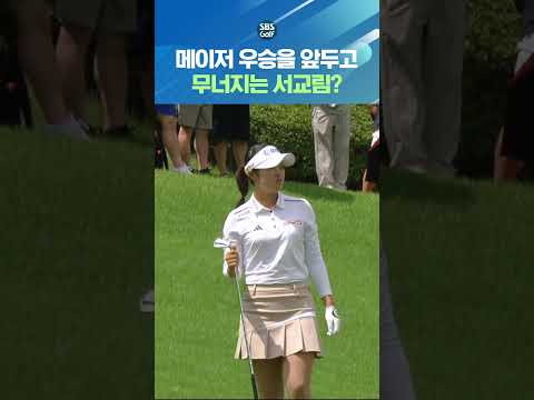 3타 차 선두로 시작한 서교림인데.. 흔들리는 경기력?