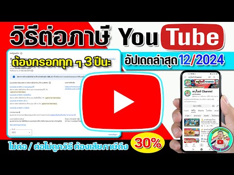 วิธีต่อภาษีYoutubeต้องกรอกให