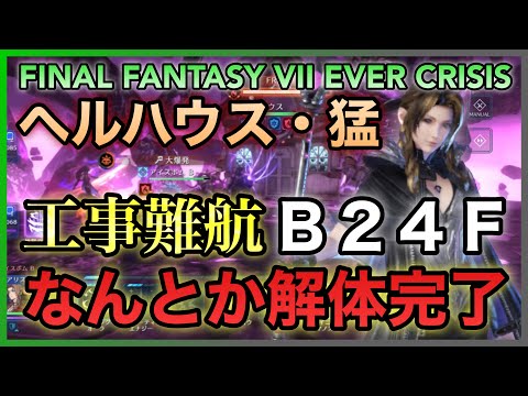 【FF7EC】ヘルハウス・猛B24F なんとか解体完了【FINAL FANTASY VII EVER CRISIS】