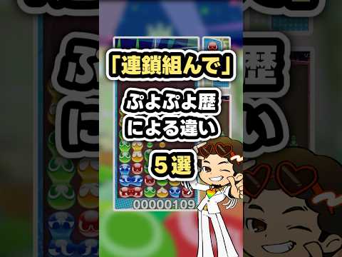 「連鎖組んで」ぷよぷよ歴による違い5選
