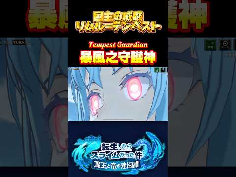 リムルラファエル共闘【国主の威厳　リムル=テンペスト】#まおりゅう #転生したらスライムだった件 #tensura