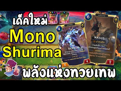 LOR---เด็คใหม่-Mono-Xerath-Shu LOR---เด็คใหม่-Mono-Xerath-Shu