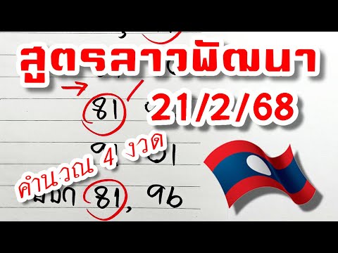 สูตรเลขลาวพัฒนางวดวันที่2126