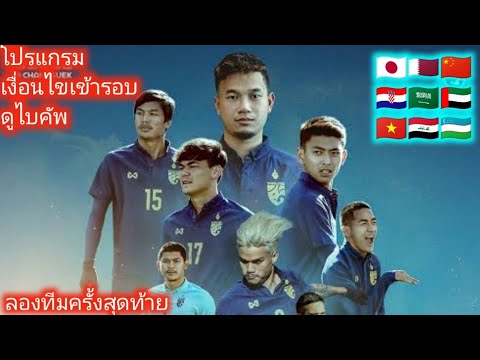 ดูไบคัพ2022!ก่อนชิงแชมป์เอเชีย