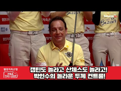 캡틴도 놀라고 산체스도 놀라고! 박인수의 놀라운 두께 컨트롤![웰컴저축은행 PBA 팀리그 2023-2024] 2라운드