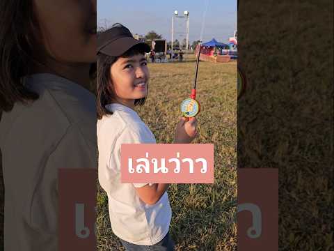 เล่นว่าวงานว่าวนานาชาติลานเน