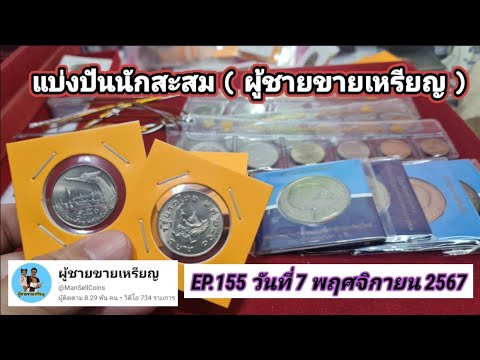 แบ่งปันนักสะสมEP.155วันที่7