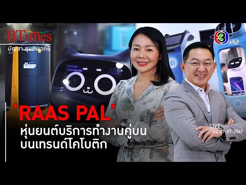 RAASPALแบรนด์หุ่นยนต์ไทยไฮเท