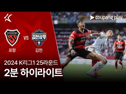 [2024 K리그1] 25R 포항 vs 김천 2분 하이라이트