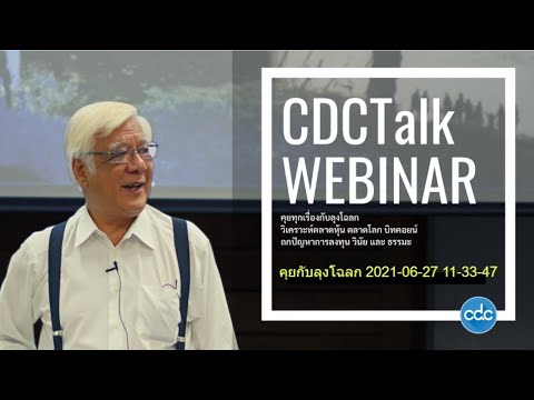คุยกับลุงโฉลก-2021-06-27-11-33 คุยกับลุงโฉลก-2021-06-27-11-33