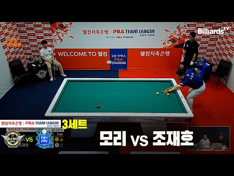 3세트 에스와이(모리)vsNH농협카드(조재호)[웰컴저축은행 PBA 팀리그 25-26 2R]