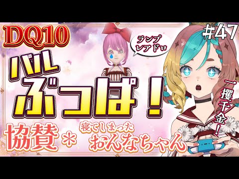 【#ドラクエ10】パルブッパって気持ちいいの！？#47【ここあずきっこ】#DQ10 #DQX