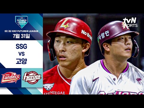 [2025 메디힐 KBO 퓨처스리그] SSG vs 고양 I 7/31 경기 하이라이트