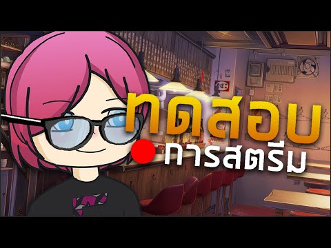 ทดสอบ-การสตรีม...(เจอกัน-15:00 ทดสอบ-การสตรีม...(เจอกัน-15:00