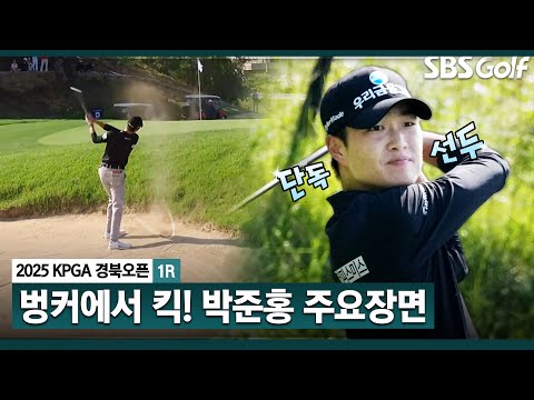 [2025 KPGA] 위기 상황에서도 완벽한 샷! 단독 선두 박준홍(-7) 주요장면_KPGA 경북오픈 1R
