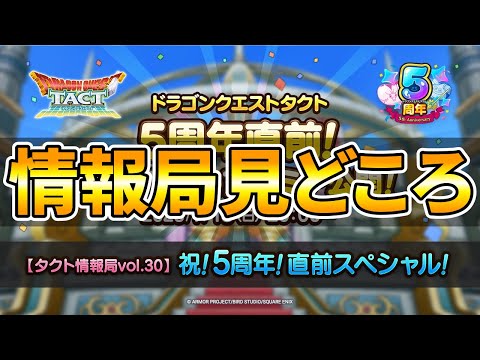 【ドラクエタクト】情報局！見どころは！？【５周年】