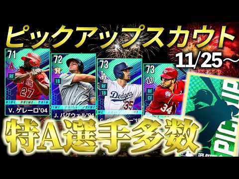 【MLBライバルズ】最強クラスのラインナップ‼️各ポジションの最有力FA選手も多数‼️（11月25日～ピックアップスカウト）打者編