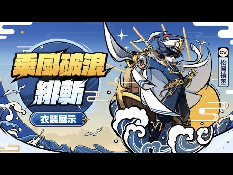 【衣装展示】乗風破浪・緋斬