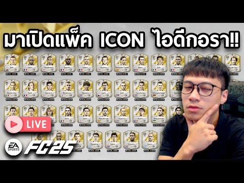 Live!!วันนี้มาเปิดแพ็คICONกอร