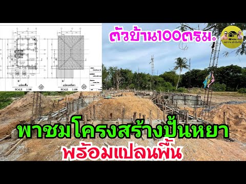 พาชมโครงสร้างบ้านปั้นหยาพร้อมแ พาชมโครงสร้างบ้านปั้นหยาพร้อมแ