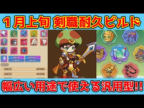 【キノコ伝説】1月上旬剣職耐久ビルド！回復剣の汎用型紹介！