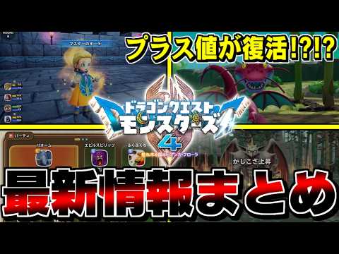 【DQM4】新要素・マスターのオーラ！プラス値が復活！？各種ゲームメディア+公式サイトで解禁された最新情報まとめ【ドラクエモンスターズゆっくり実況】