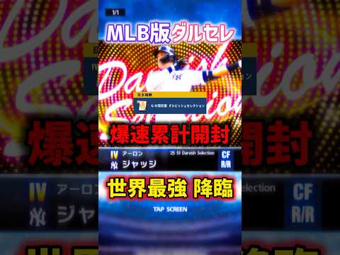 【衝撃】MLB版ダルセレ爆速累計開封さしたら世界最強が来た #shorts