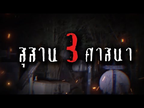 สุสาน3ศาสนา•คืนนี้3ทุ่มตรง