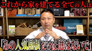 プロが絶対に採用しない時代遅れな屋根形状についてお話します！