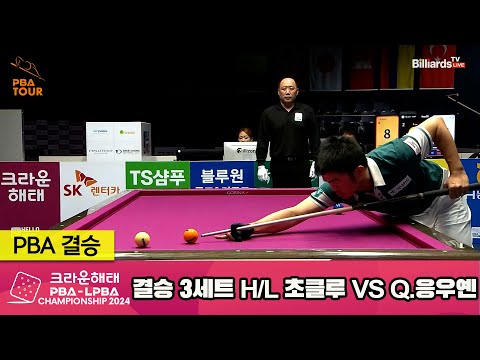 [결승]초클루vsQ.응우옌 3세트 HL[크라운해태 PBA챔피언십 2024]