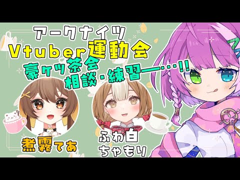 【#アークナイツ】 Vtuber運動会 豪ケツ茶会 相談・練習枠🎭️🪸👿【Arknights/명일방주】