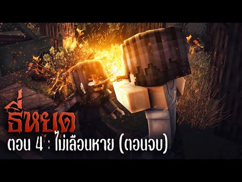 🩸ธี่หยด100วัน:ไม่เลือนหาย