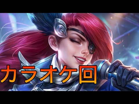 『カラオケ回』歌はすべての人間を幸せにする^^ DARK System モバレ モバレジェ モバイルレジェンド mobileLegends