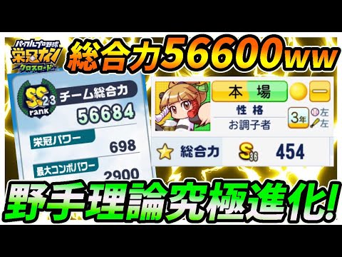 【大西？誰それ？ｗｗ】スーパークラスでお試しチーム育成したら、成長機材かけてるのにいきなり５６０００とかになったんだけど・・・｜監督バトルロイヤル【栄冠ナインクロスロード】