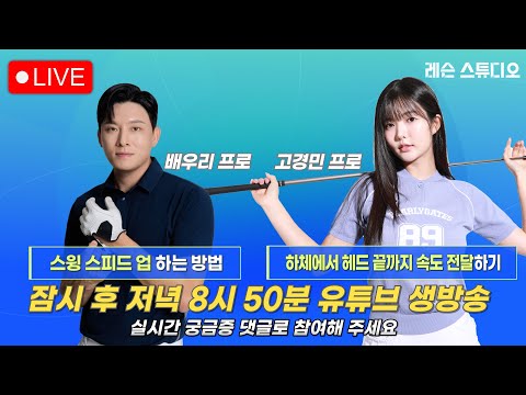 JTBC GOLF  [레슨 스튜디오] LIVE 스윙 스피드 업 하는 방법, 하체에서 헤드 끝까지 속도 전달하기_배우리, 고경민, 이나연