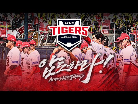 2009년 2017년 우승, 그리고 9월 17일 다시 정상에 선 KIA 타이거즈의 이야기 | 2024 KBO 리그 정규시즌 우승 영상