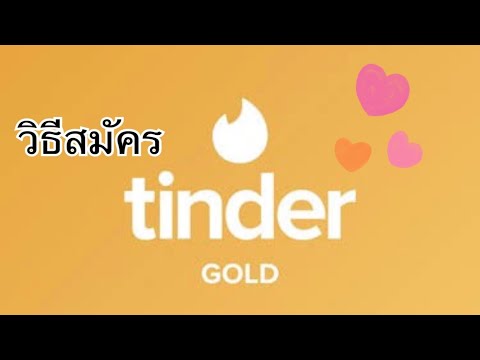 วิธีสมัครทินเดอร์โกลด์-ทินเดอร วิธีสมัครทินเดอร์โกลด์-ทินเดอร