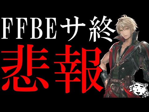 【FFBE】悲報！サ終発表！約10年の幕を閉じることが確定！遂にこの日が来てしまうとは、、、悲し過ぎる【Final Fantasy BRAVE EXVIUS】