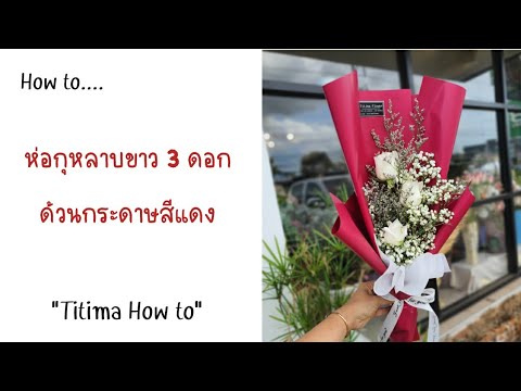 🔸️สอนห่อช่อกุหลาบขาว🔸️...ด้วยก 🔸️สอนห่อช่อกุหลาบขาว🔸️...ด้วยก