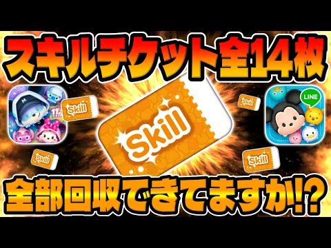 【ツムツム】みんな大丈夫!?全部入手出来てますか!?１１周年で大量に配布されたスキルチケットの入手方法を解説してみた!!【スキチケ!!】