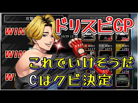 【ドリスピ】 たらればGP! 「Cとの決別」🙀 だかしかし勝率は大幅にアップしたぞ😆