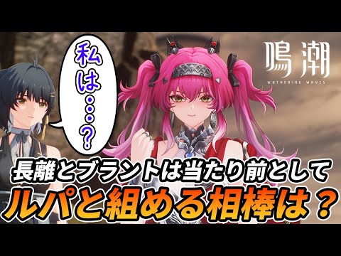 【鳴潮】ルパに長離とブラントは鉄板として他と組ませるなら誰？必要な共鳴効率や限定武器の重要度は？