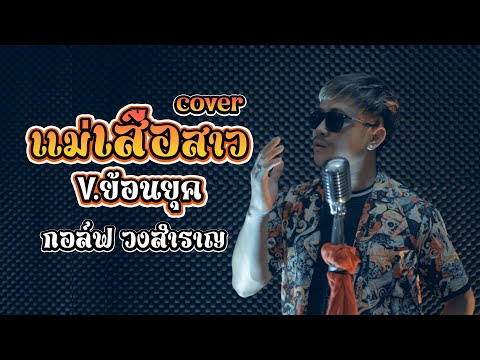 แม่เสือสาว-กอล์ฟวงสำราญ【CO